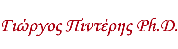 Γιώργος Πιντέρης Ph.D.
