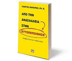 anasfaleia-aftopepoithisi1